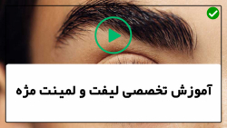 آموزش لیفت و لمینت مژه-آموزش لیفتینگ مژه-آموزش اکستنشن گوشه داخلی چشم