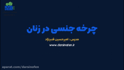 ویدئوی کامل چرخه جنسی در زنان...