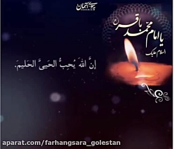 السلام علیک یا امام محمدباقر(ع)