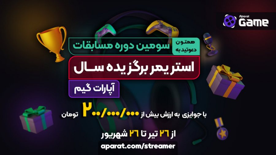 تیزر سومین دوره مسابقات استریمر برگزیده سال آپارات گیم تیزر سومین دوره مسابقات استریمر برگزیده سال آپارات گیم