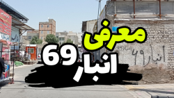 معرفی انبار 69 بازار صالح آباد تهران - تابستان ۱۴۰۰