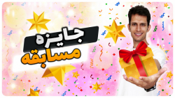 جایزه مسابقه 20 هزار نفری شدنم...