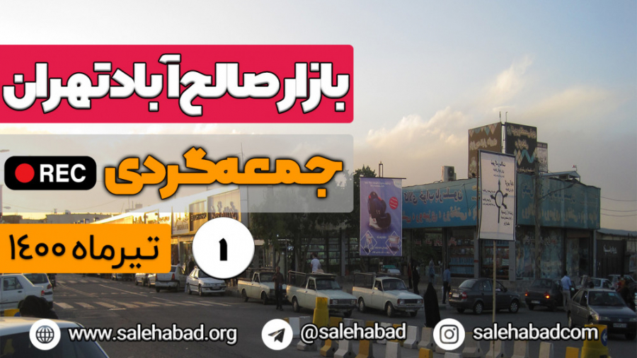لایو جمعه گردی بازار صالح آباد تهران قسمت اول - تیرماه ۱۴۰۰