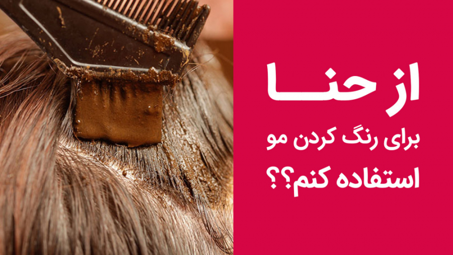 استفاده حنا برای رنگ مو | آیا از حنا برای رنگ کردن مو استفاده کنم؟