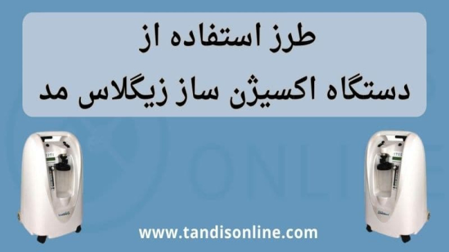 نحوه نصب و راه اندازی دستگاه اکسیژن ساز 5 لیتری زیگلاس آلمان چارلیز ترون