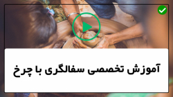 آموزش سفالگری-ساخت سفال- قوری مدل دار