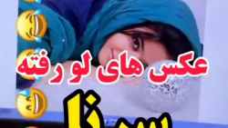 طنز سرنا :: عکسهای لو رفته سرن...