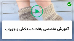 آموزش بافت دستکش و جوراب-بافتنی-قلاب بافی- بافت جوراب رو فرشی با طرح گل