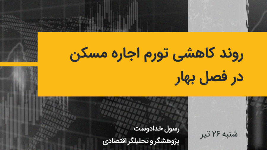 روند کاهشی تورم اجاره مسکن در فصل بهار مزوتراپی