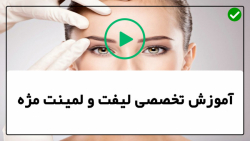 آموزش لیفت و لمینت مژه-آموزش لیفتینگ مژه-آموزش اکستنشن مژه گربه ای شکل