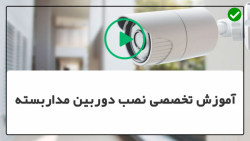 آموزش تعمیر دوربین مدار بسته-نصب دوربین مداربسته-   جئوویژنNVRراه اندازی دستگاه