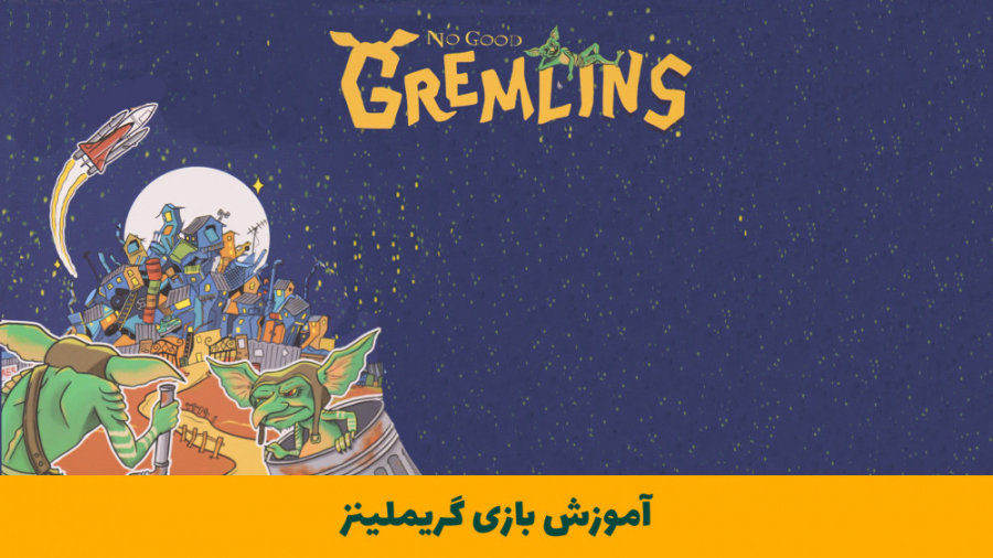 آموزش بازی گریملینز ( Gremlins )