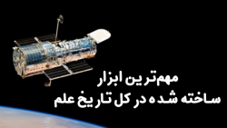 موشکافی: تلسکوپ هابل چگونه کار می کند؟