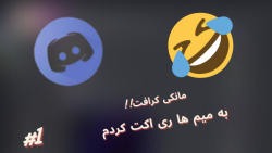 به میم های دیسکورد ری اکت کردم xD  آخه دیگه مانی کرافت!!!!