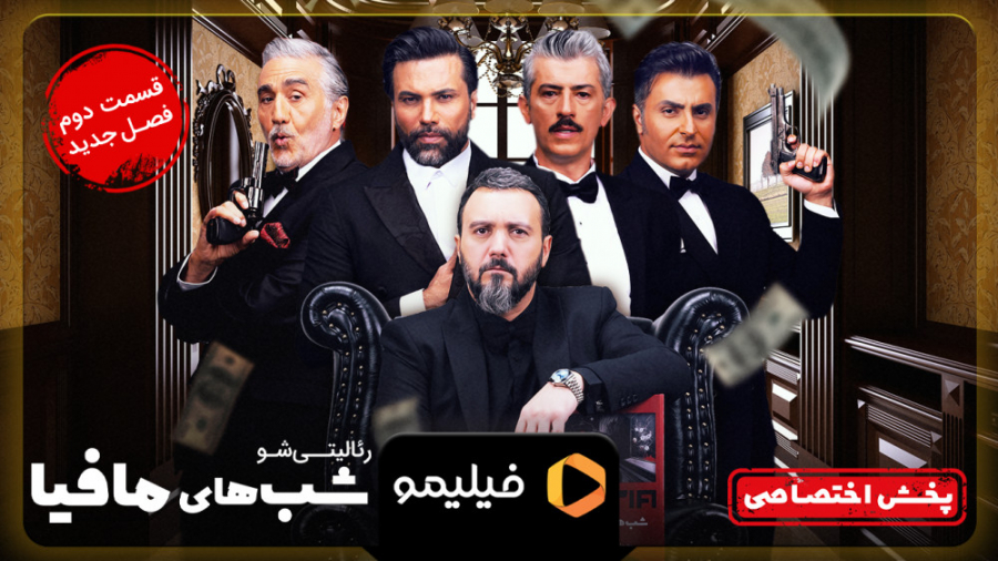 6ثانیه قسمت 2 از سری جدید شب های مافیا زمان6ثانیه