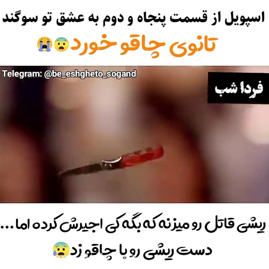 چاقو خوردن تانوی ( سکانسی از قسمت ۵۲ به عشق تو سوگند) با زیرنویس فارسی ))@