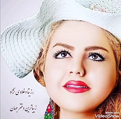 خوشگلترین دختر ایران و جهان رزیتا دغلاوی نژاد