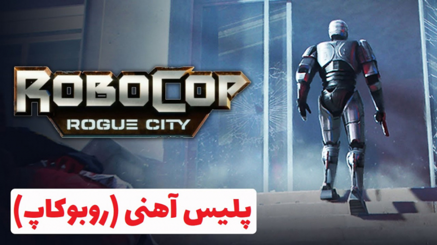 تریلر معرفی بازی جدید پلیس آهنی (روبوکاپ) - RoboCop Rogue City