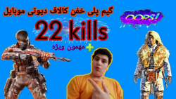 گیم پلی کالاف دیوتی موبایل   مهمون ویژه | call of duty mobile game play