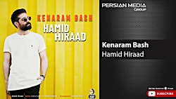 آهنگ جدید حمید هیراد  کنارم با...