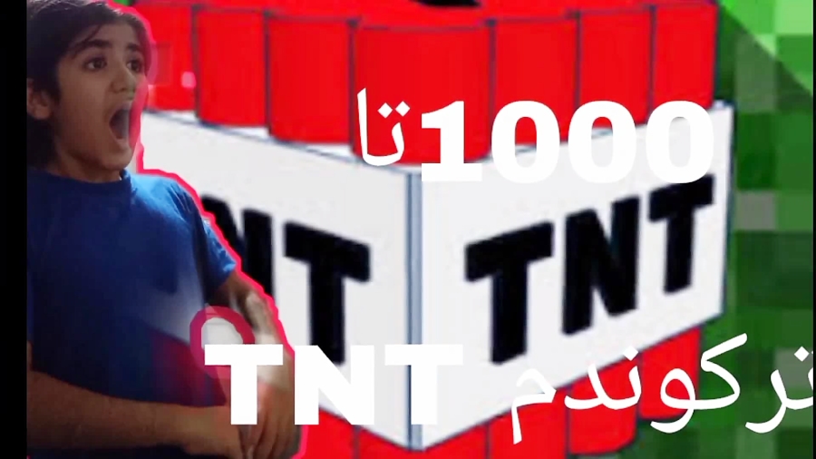 ترکوندم 1000 تا TNTدر مانکرفت با امیر گیمر