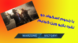 دو نفره بازیو وین کردیم | Call of Duty Warzone