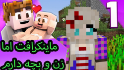 ماینکرافت اما زن و بچه دارم!!!!!!