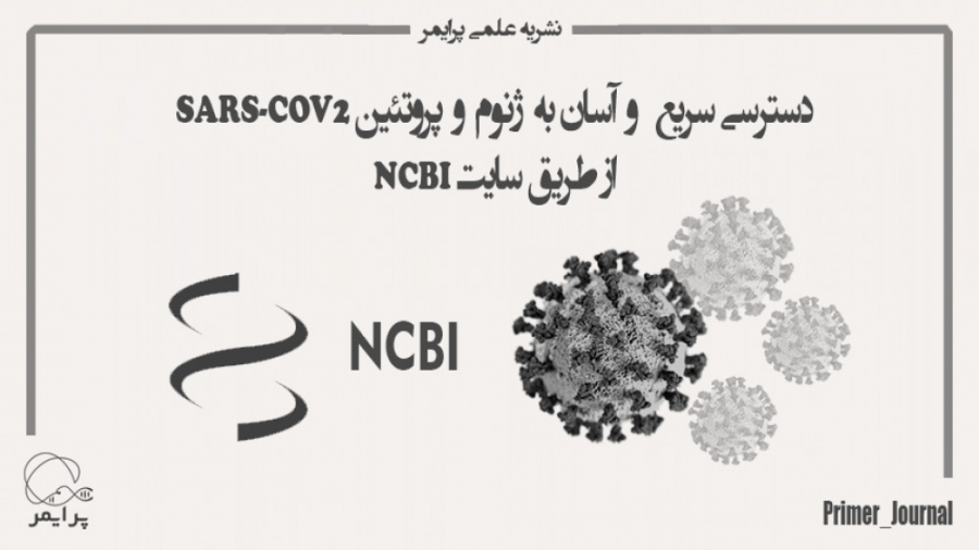 چگونه در سایت NCBI به ژنوم یک پروتئین دسترسی داشته باشیم؟ ایریدوتيكان