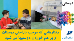 رفتارهایی که موجب ناراحتی از یکدیگر و بر هم خوردن دوستی ها می شود-اجتماعی ششم