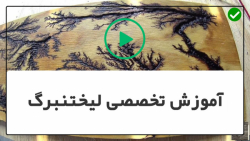 آموزش لیختنبرگ-نقاشی با آتش-آموزش -ارتقاء دستگاه  - ساخت