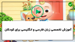آموزش زبان فارسی به کودکان-الفبای فارسی - آموزش الفبای فارسی با آهنگ