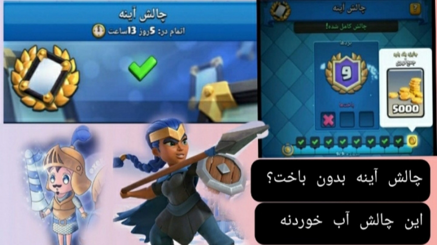 چالش آیینه!مسخره بازی های رویال؟کلش رویال/clash royale(توضیحات)