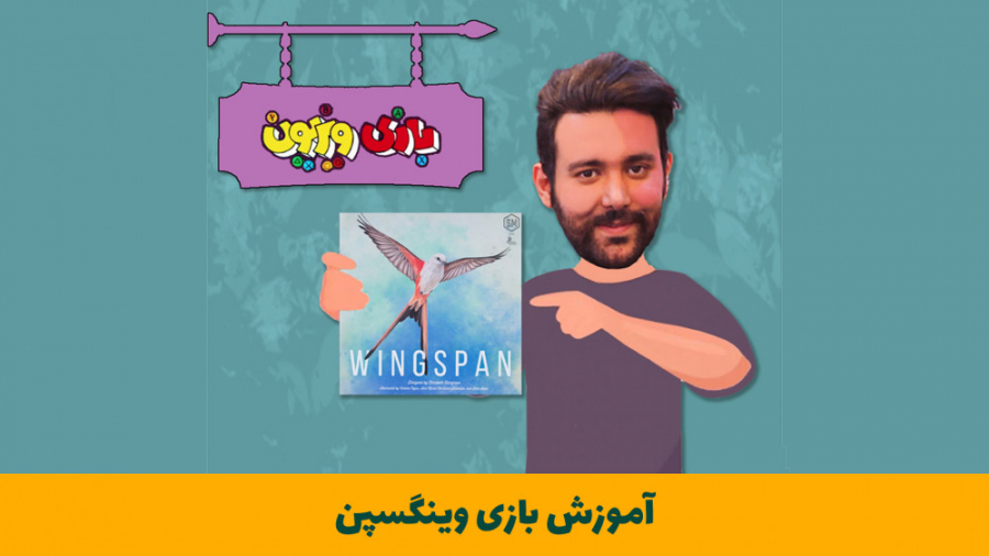 آموزش بازی وینگسپن ( گستره بال ) ( Wingspan )