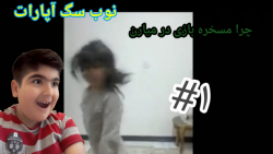 نوب های اپارات پارت ۱ اینا خل...