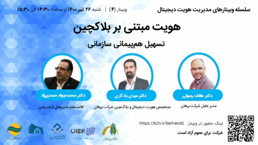 وبینار , هویت , مبتنی , بلاکچین: , تسهیل , پیمانی , سازمانی , پیدایش , فناوری‌های , دفاتر , توزیع‌شده , فناوری , زنجیره , بلوکی , نسل , جدیدی , «سیستم‌های , توزیع‌شده» , پدید , تاثیرات , تحولی , چشمگیری , پدیده‌ها , سازمان‌ها , بازارها , صنایع , گوناگون , پدیده , «هویت» , موجب , مفهوم , «هویت , دیجیتالی , توزیع , شده» , پدیده‌ای , اکوسیستم‌های , دیجیتال , معنای , بهتر , درک , می‌شود , شرایطی , موضوع , «هم‌پیمانی , دیجیتال» , مطرح , سازمان‌های , مشارکت , همدیگر , تلاش , می‌کنند , داده‌های , هویتی