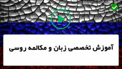 آموزش زبان روسی- آموزش تصویری زبان روسی-آموزش لغت