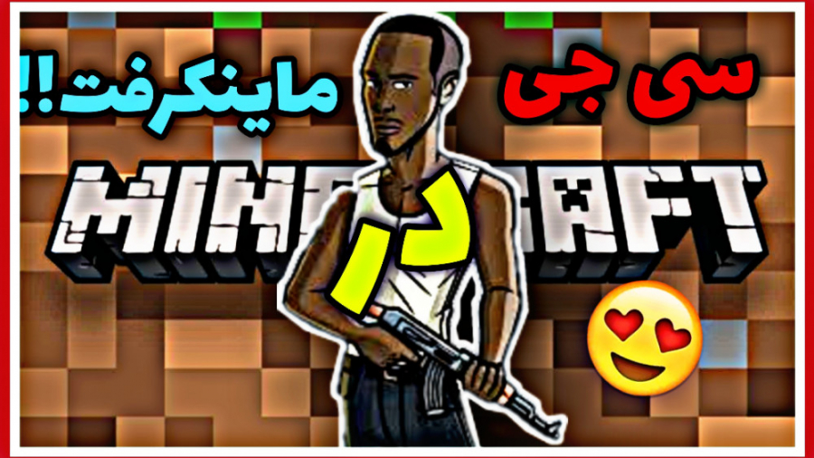 سی جی در ماینکرفت...(Minecraft)...سی جی در ماینکرفت!!!