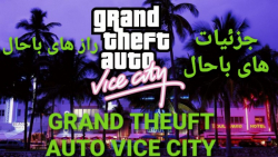 جزئیات و راز های باحال بازی/GTA VICE CITY