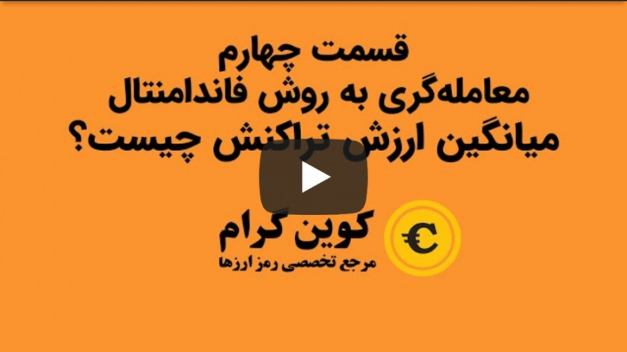 میانگین , ارزش , تراکنش , چیست؟ , تحلیل , فاندامنتال , بازار , ارز , دیجیتال , قسمت , چهارم , چهارم
ارائه , کوین , گرام
https: , coingram , site
https: , www , youtube , com , coingram
ارائه , دیدگاه , یادتون , نره
