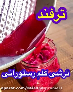 کلیپ طرز تهیه ترشی کلم قرمز