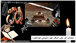 شهادت الإمام محمد الباقر ع باس...