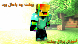 اموزش ماینکرفت #۳۱ پرتال بهشت اموزش ماینکرفت #۳۱ پرتال بهشت