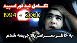 تکامل خفن و جذاب نید فور اسپید ... (Need for speed) ... جریمه شدم