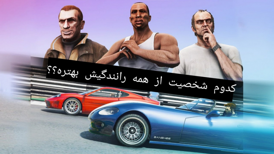 کدوم شخصیت از همه رانندگی ش بهتره؟؟ انیمیشن فان gta v . لحظات خنده دار gta v