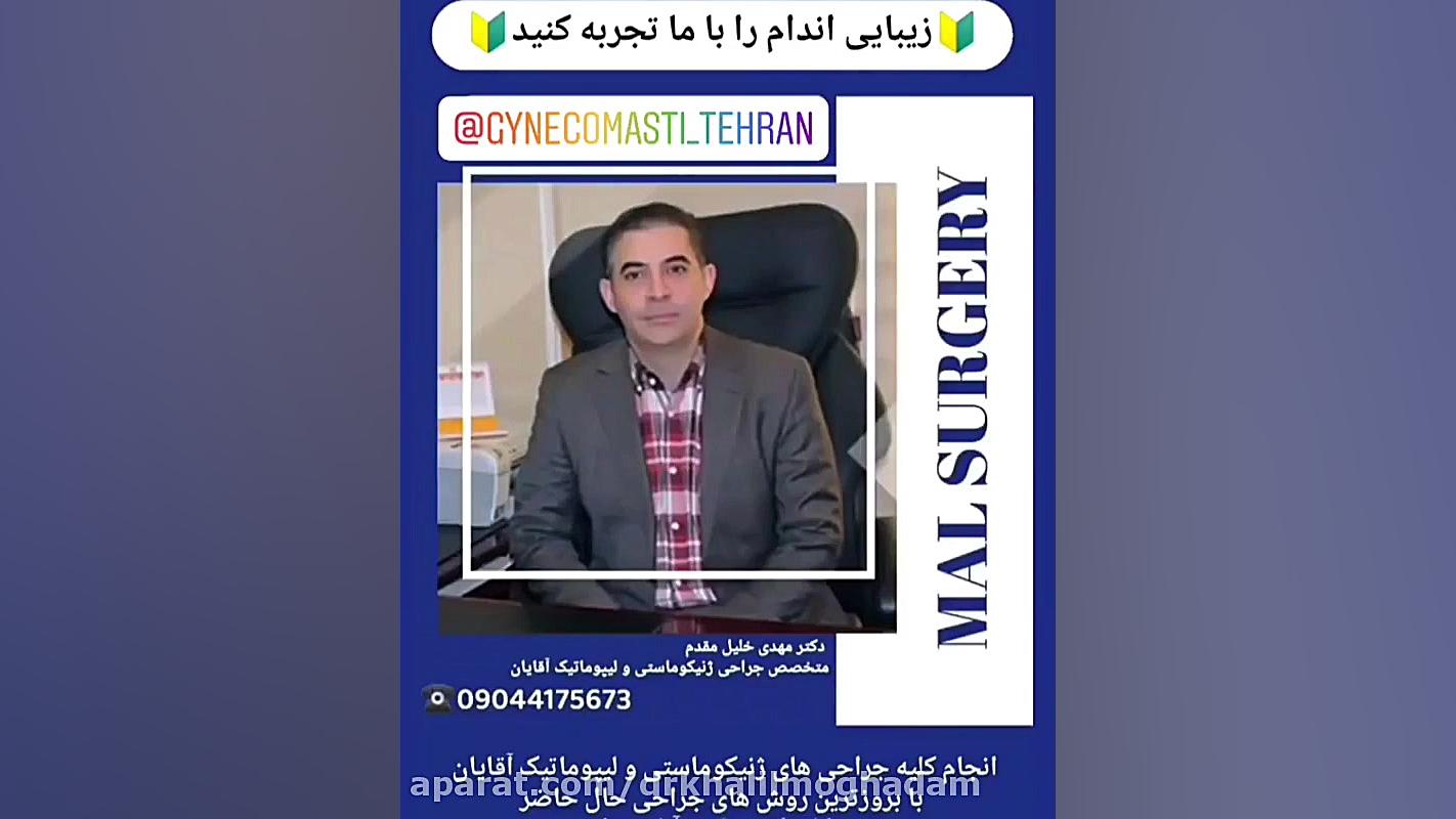 انجام کلیه جراحی های پیکرتراشی و لاغری آقایان توسط « دکتر مهدی خلیل مقدم » دکتر مهدی خلیلی مقدم