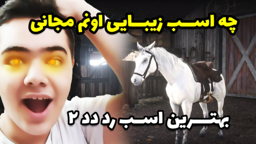 مکان بهترین و خفن ترین اسب Red dead ... (رد دد) ... اسب سفید عربی در رد دد 2