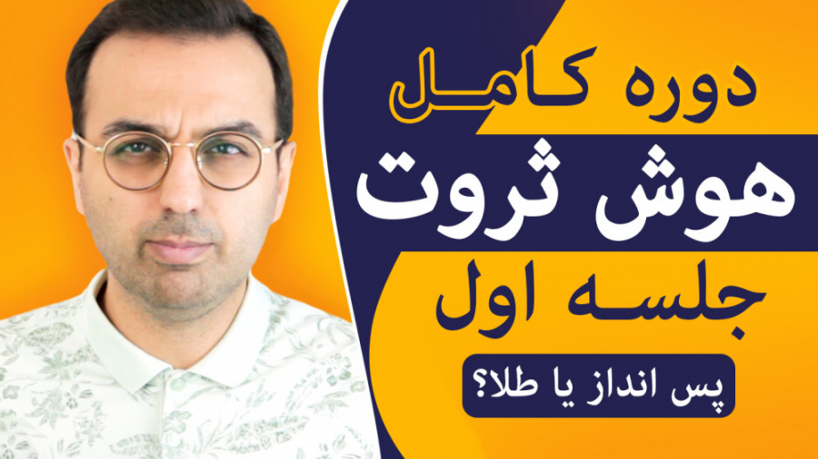 دوره , هوش , ثروت , انداز , طلا , بخرم؟ , Pasha , Arz , Digital , تو , جلسه , یاد , میگیریم , پول , کسب , درآمد , ایران
طی , سال , گذشته , اتفاقی , افتاده , روزخونه , باید
شنا , ثروتمند , کنیم
#کسب_درامد_دلاری , #هوش_مالی

لینک , عضویت , کانال:
https: , www , youtube , com , channel , UCKEinlgRSwHJ7ibhnBHsgtg?sub_confirmation=1

کانال , تلگرام , :
https: , joinchat , X5hBvB1YrWhkYWU5
