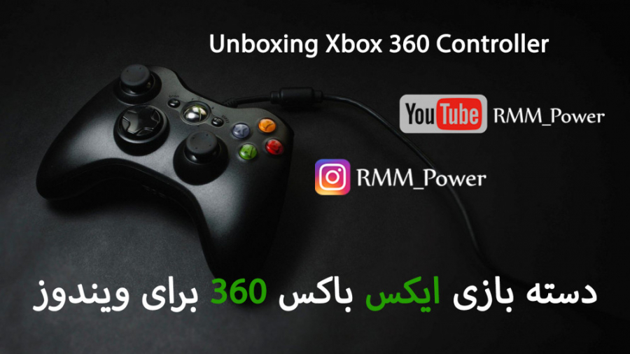 Unboxing Xbox 360 Controller || آنباکس دسته بازی ایکس باکس برای ویندوز
