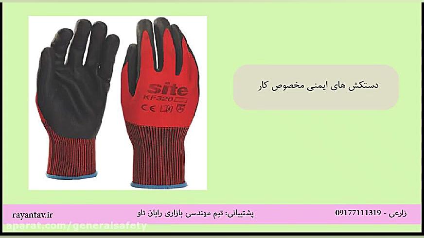 دستکش های ایمنی مخصوص کار