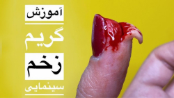 گریم سینمایی زخم دست_آموزش گریم سینمایی زخم_sfx tutorials
